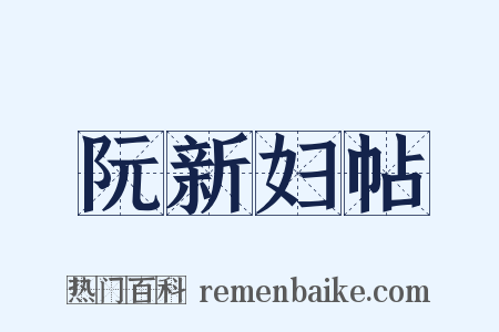 阮新妇帖是什么意思的图片